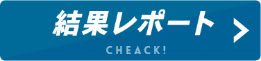 関東結果レポート