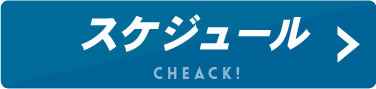 関東スケジュール