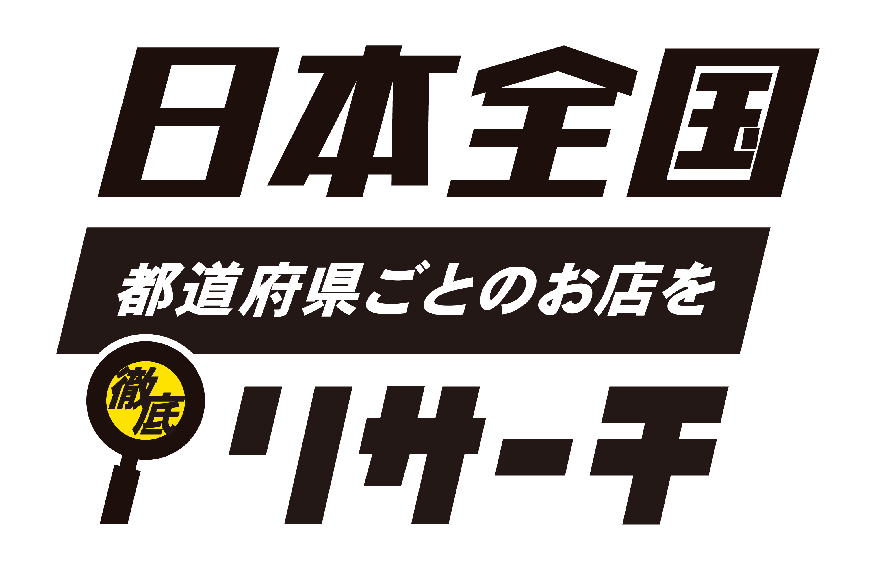 日本全国都道府県ごとのお店を徹底リサーチ