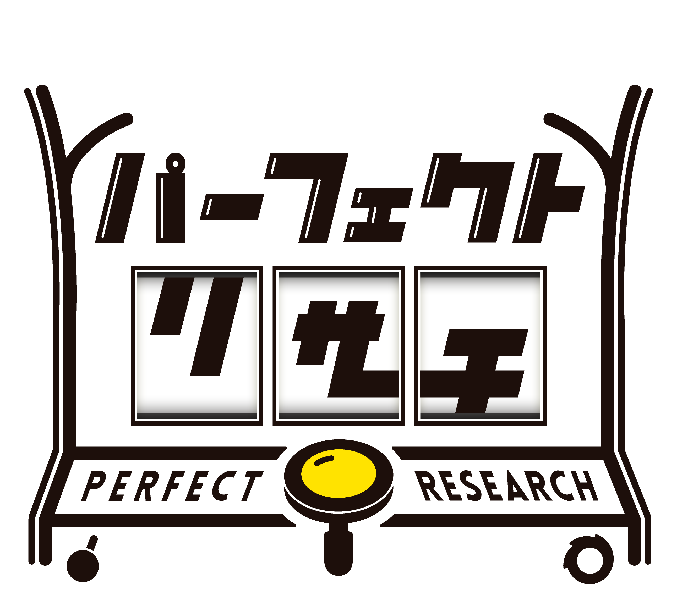 パーフェクトリサーチ