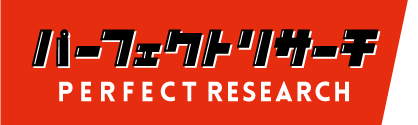 パーフェクトリサーチ