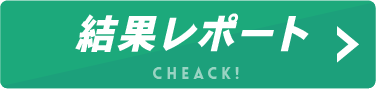 東海結果レポート