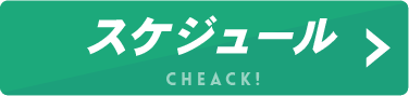 東海スケジュール