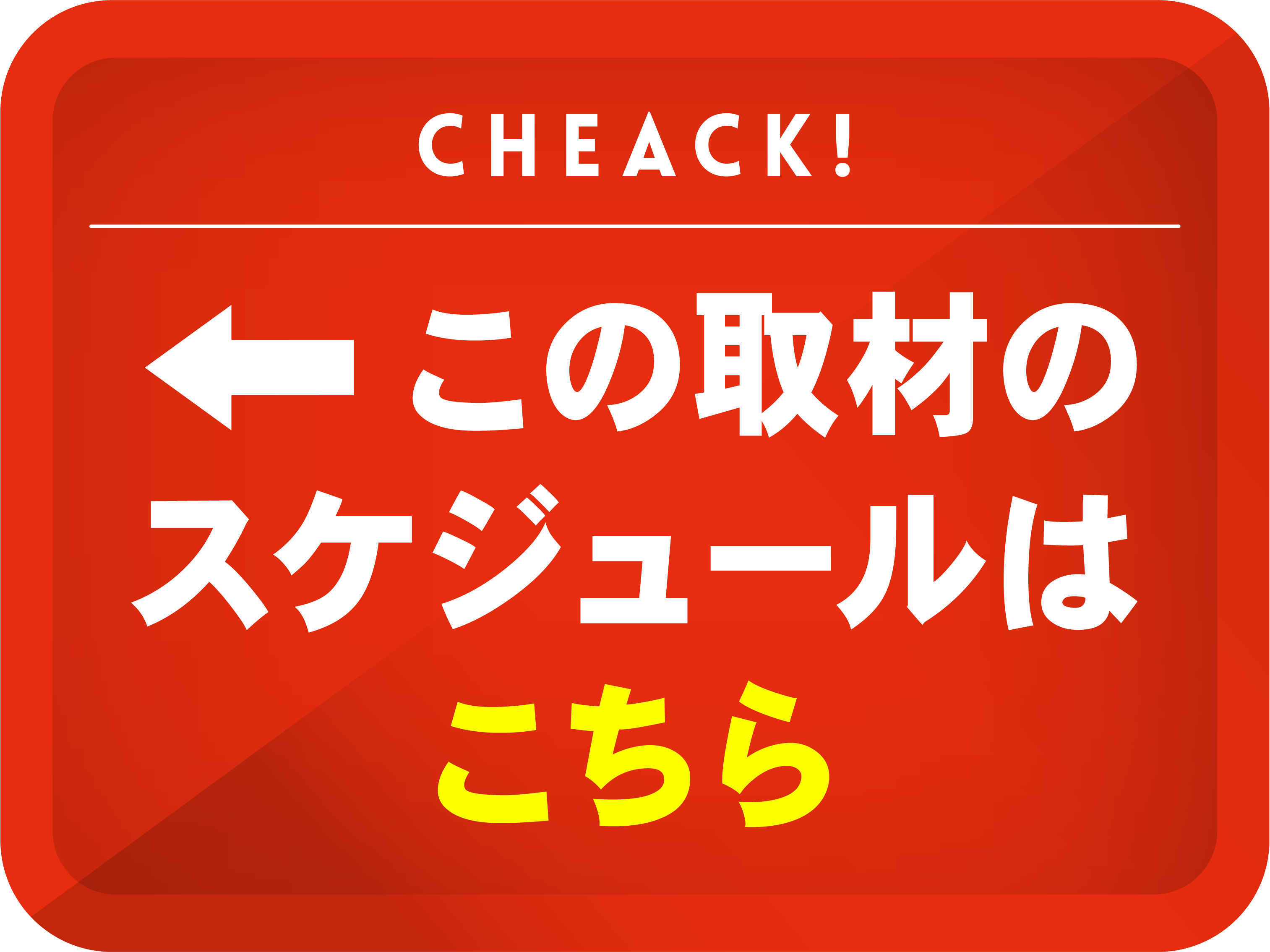 取材スケジュールはこちら