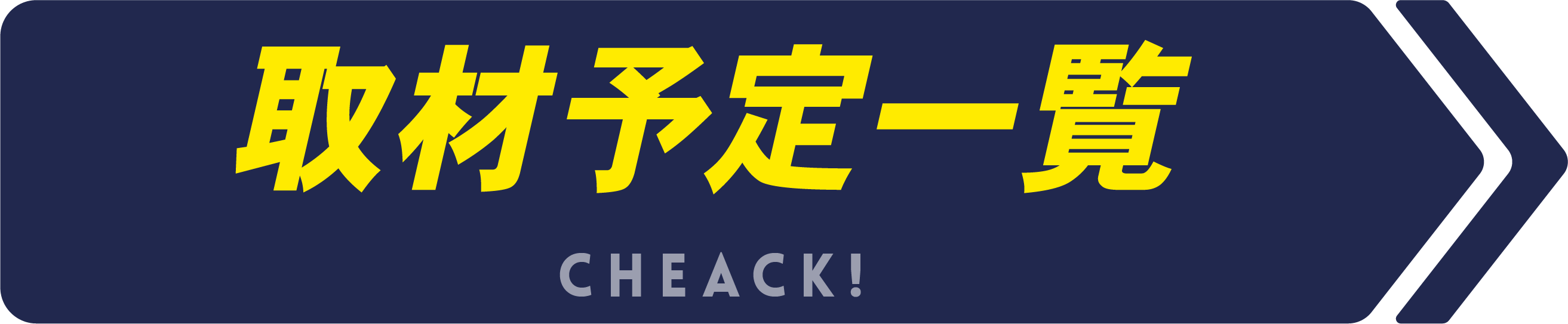取材予定一覧