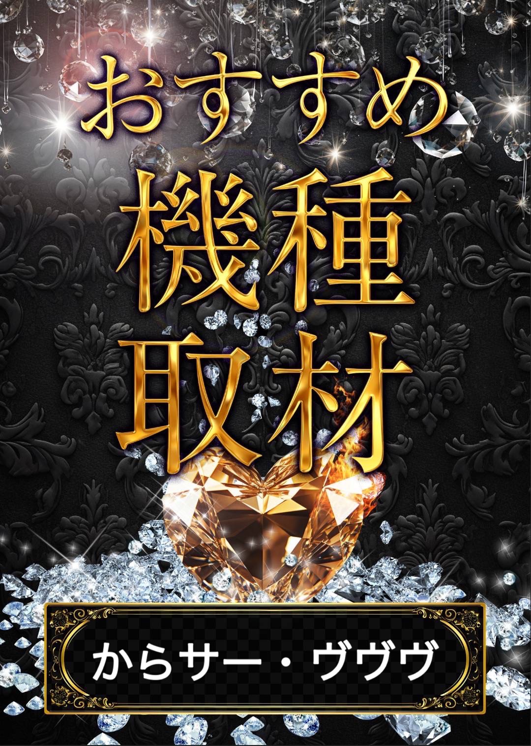 6/9　メッセ高円寺店　おすすめ機種取材