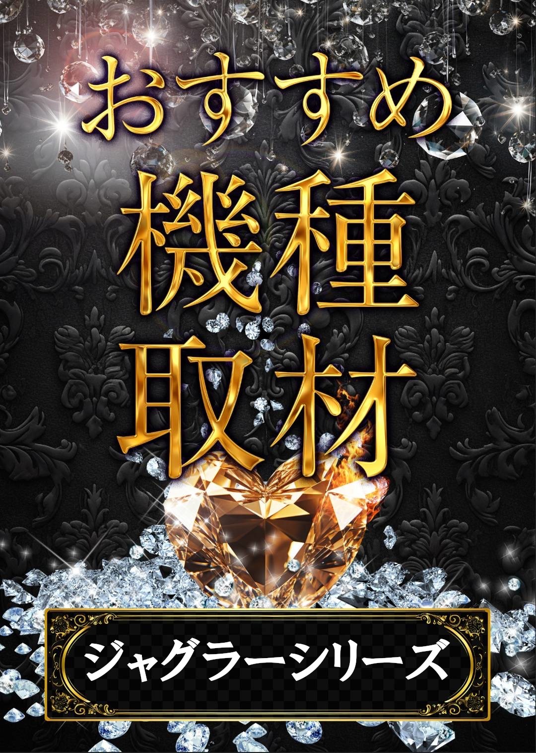 12/14　楽園沼津店　おすすめ機種取材