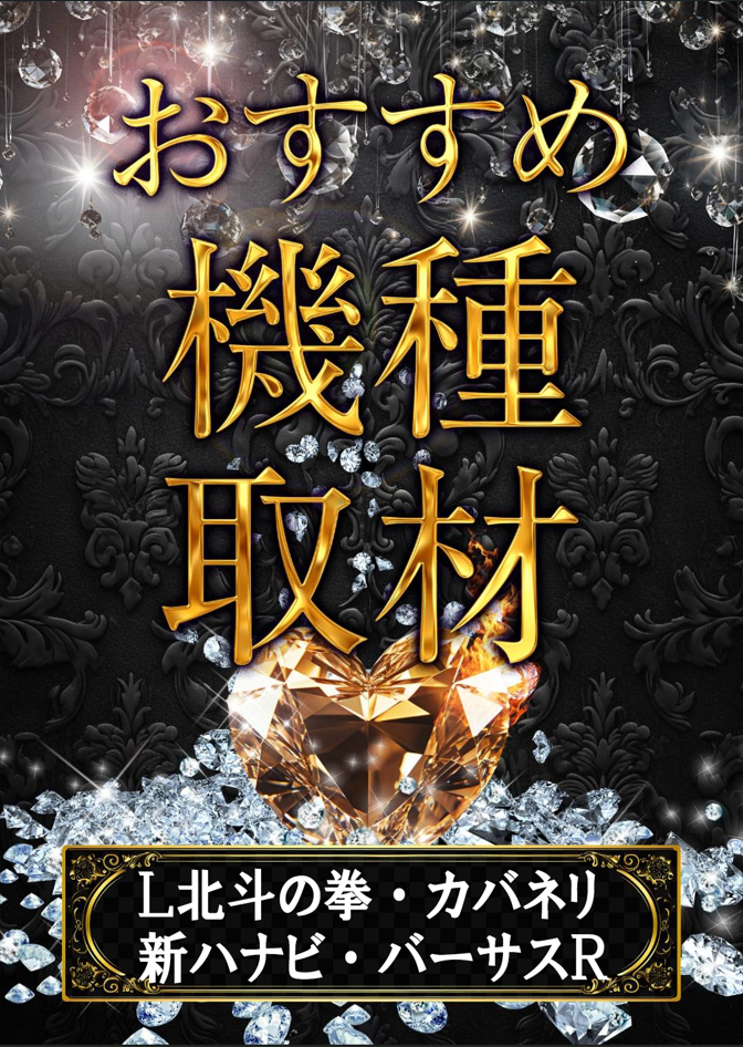 1/23　アムディ野田店　おすすめ機種取材