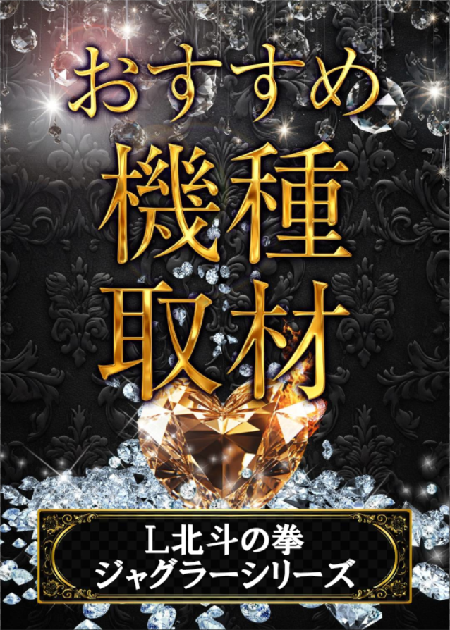 1/26　アムディ野田店　おすすめ機種取材