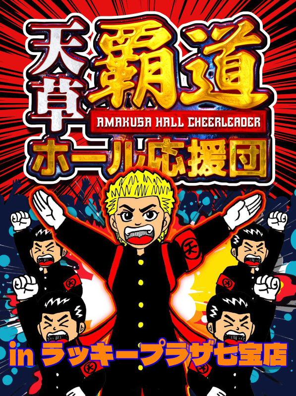 12/30　ラッキープラザ七宝店　天草覇道ホール応援団inラッキープラザ七宝店