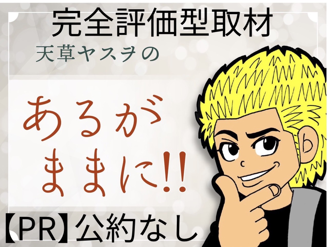 天草ヤスヲのあるがままに