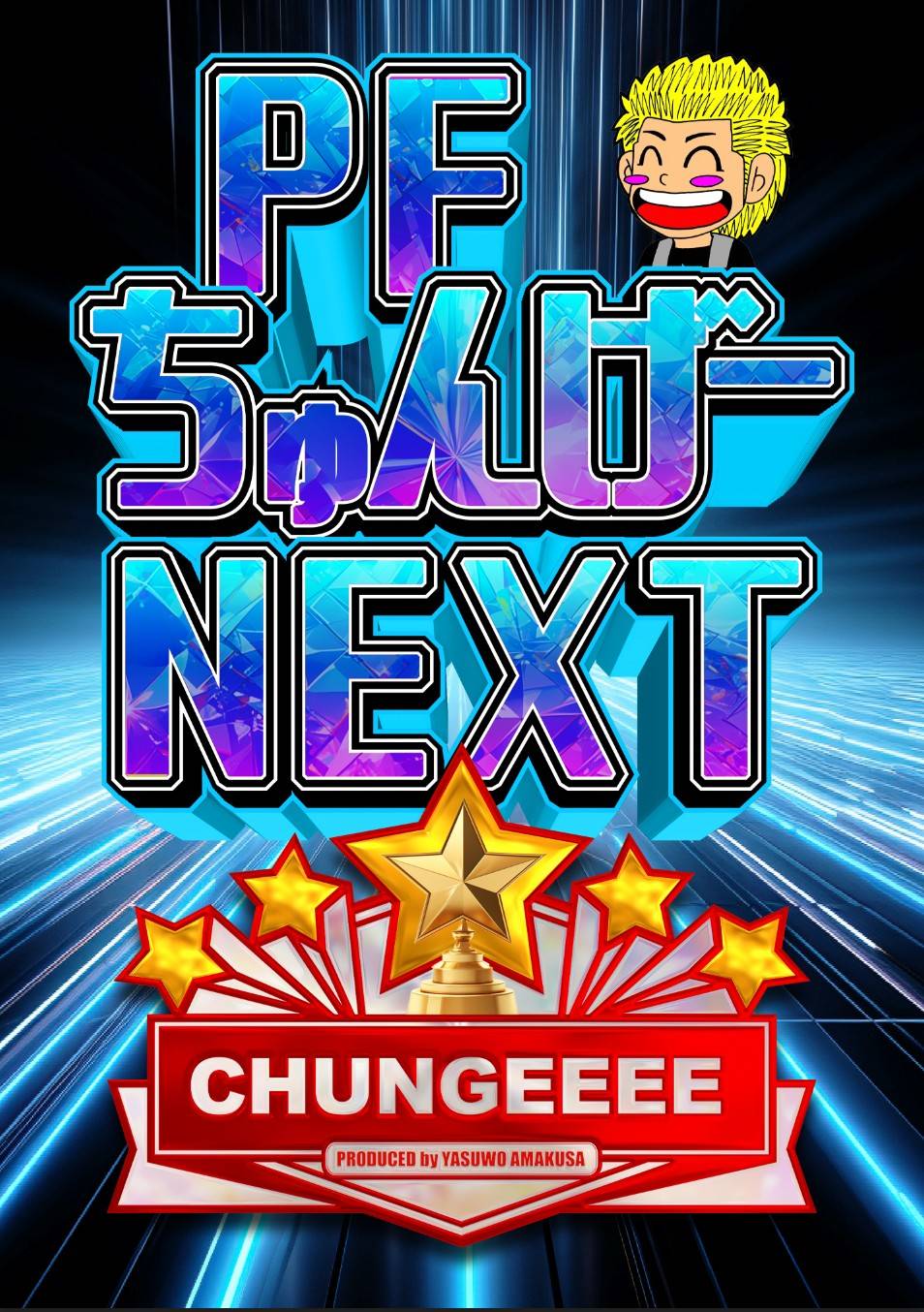 PFちゅんげーNEXT