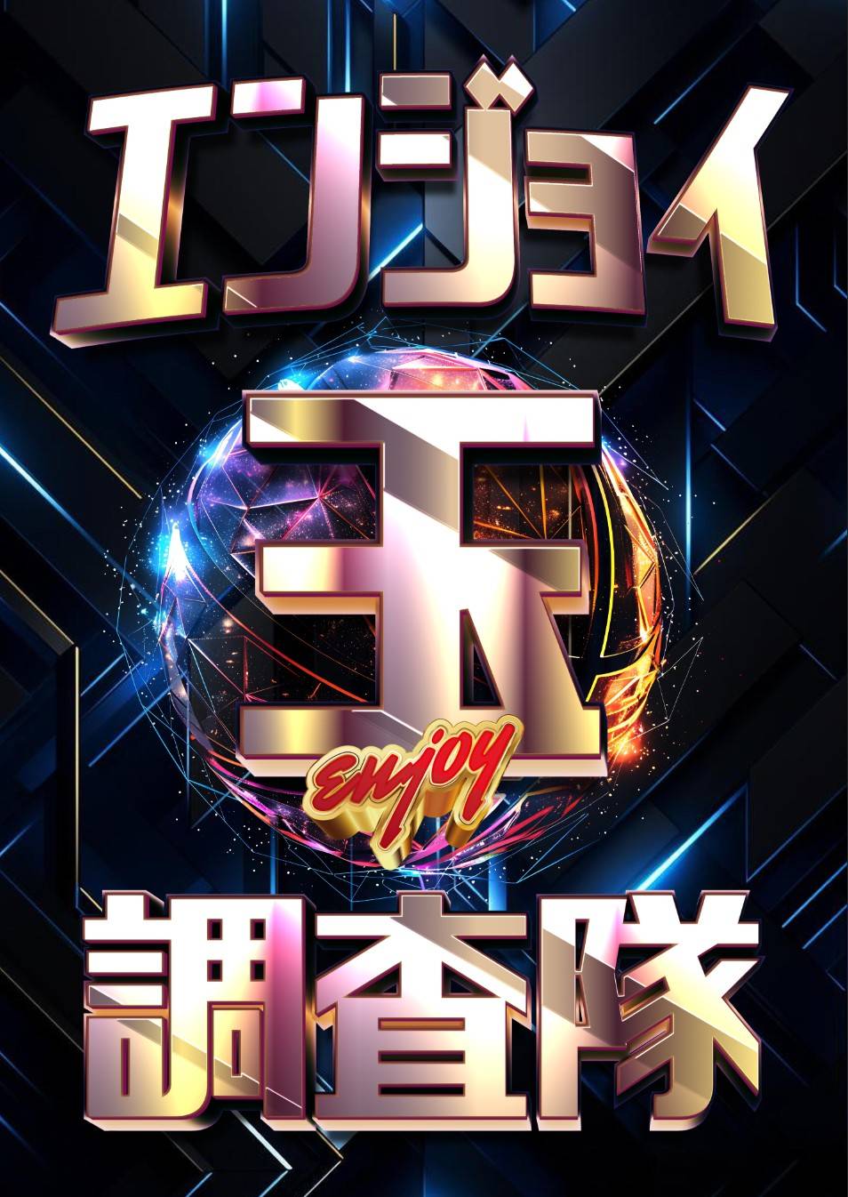 エンジョイ玉調査隊
