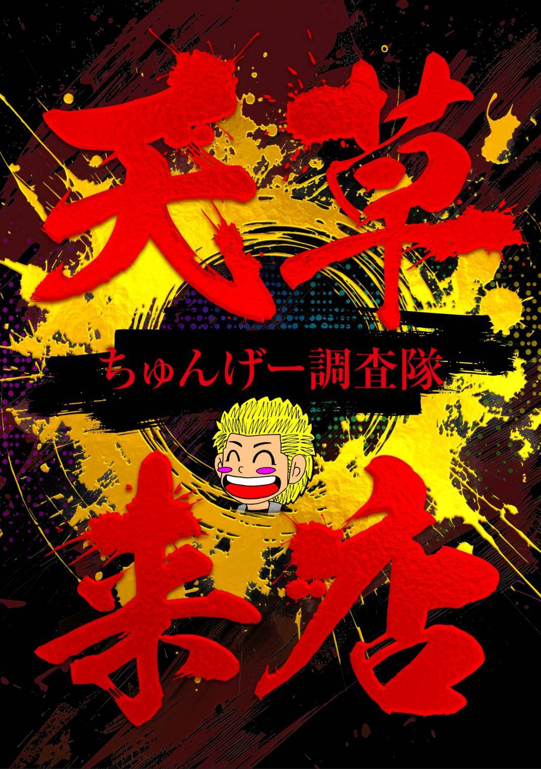天草ちゅんげー調査隊