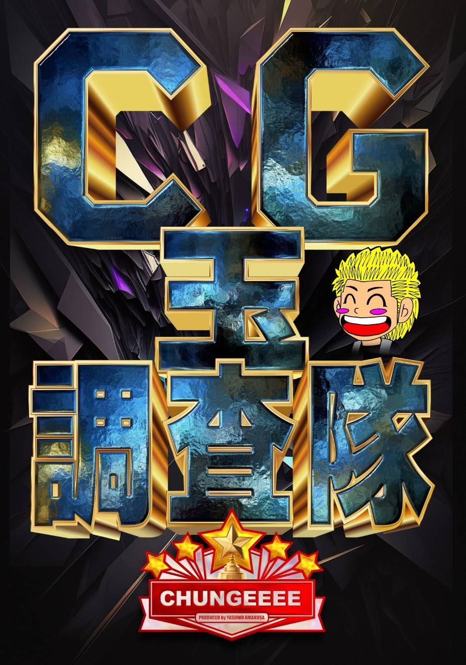 ちゅんげー玉調査隊
