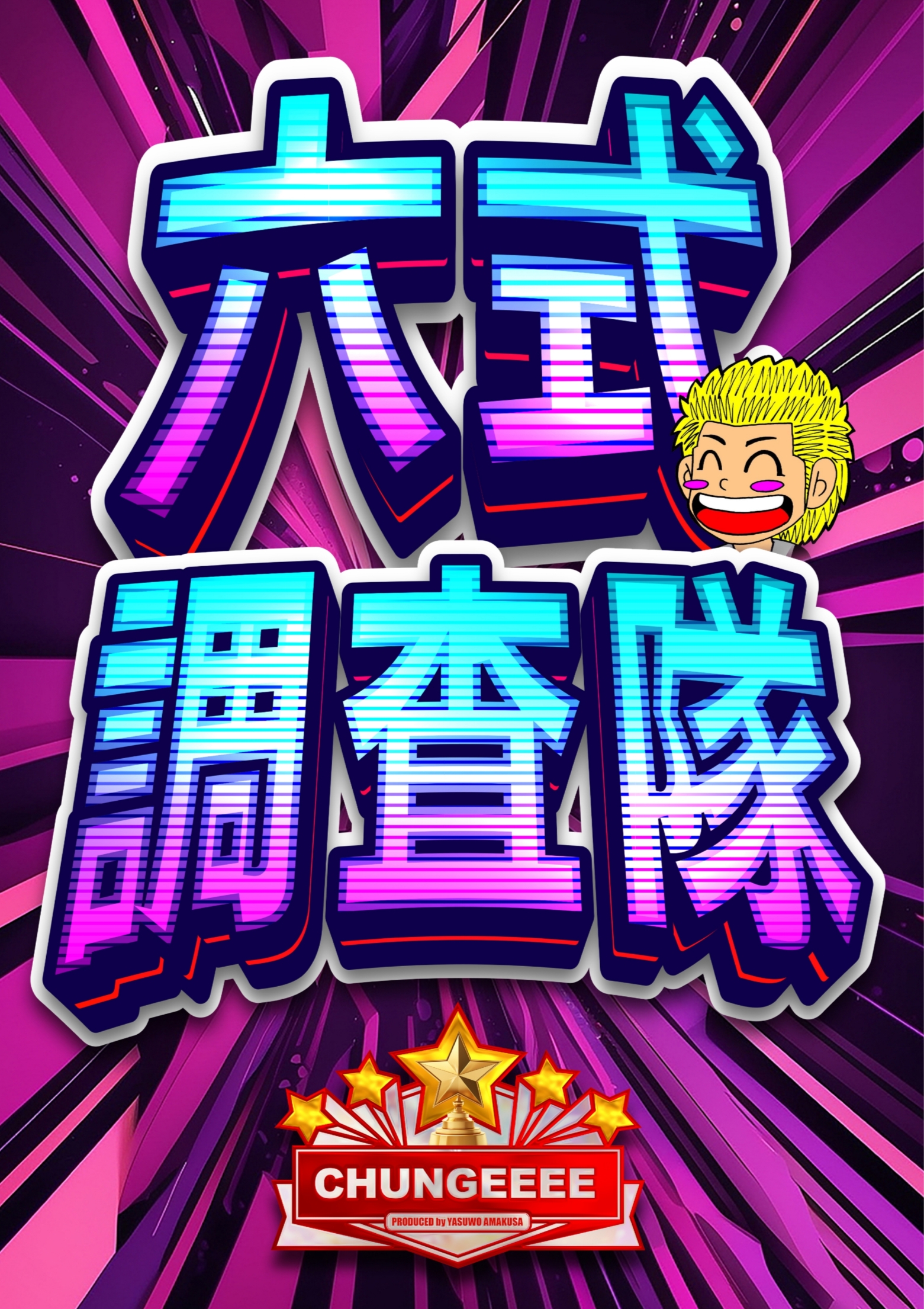 六式ちゅんげー調査隊