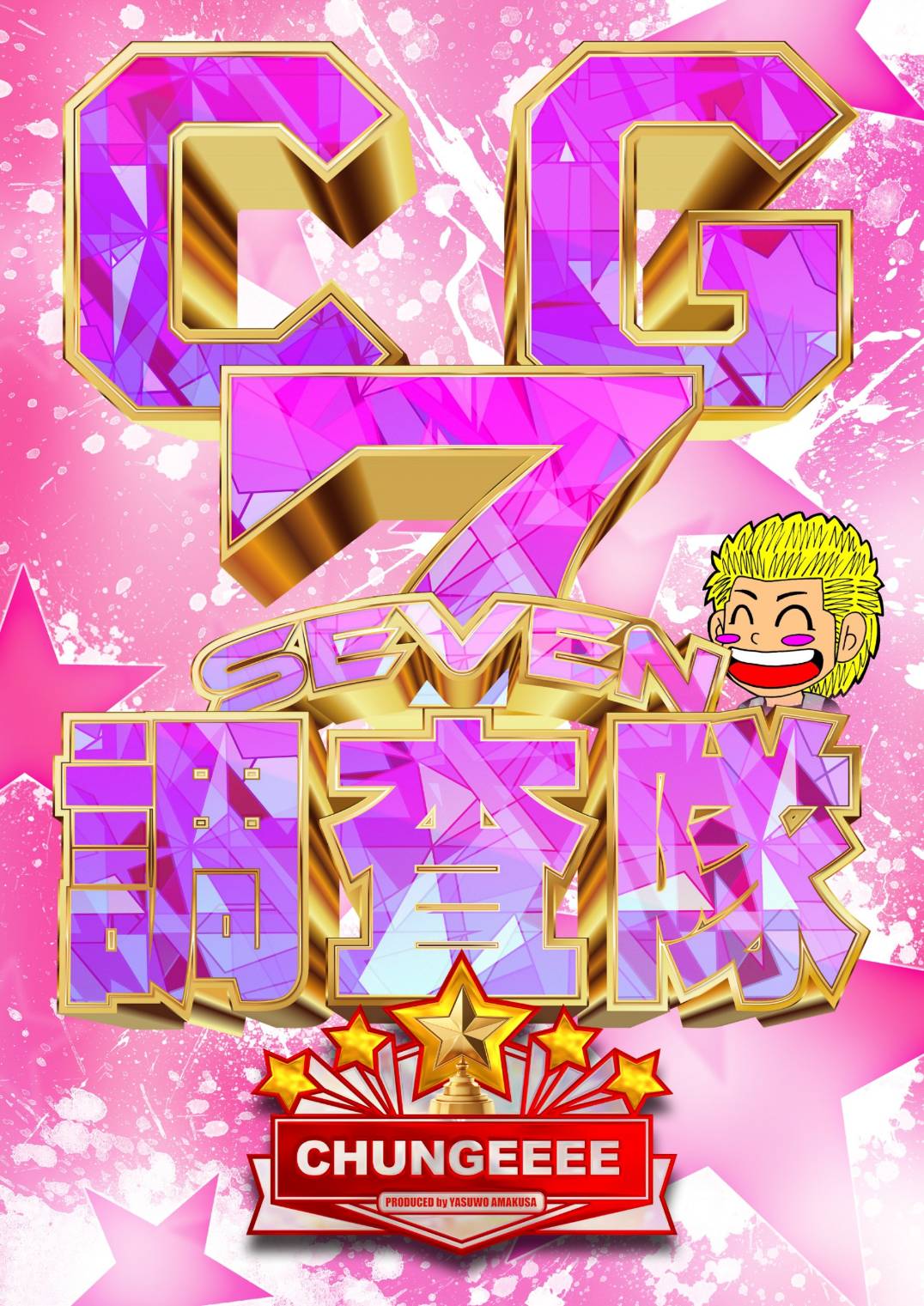 ちゅんげー7調査隊