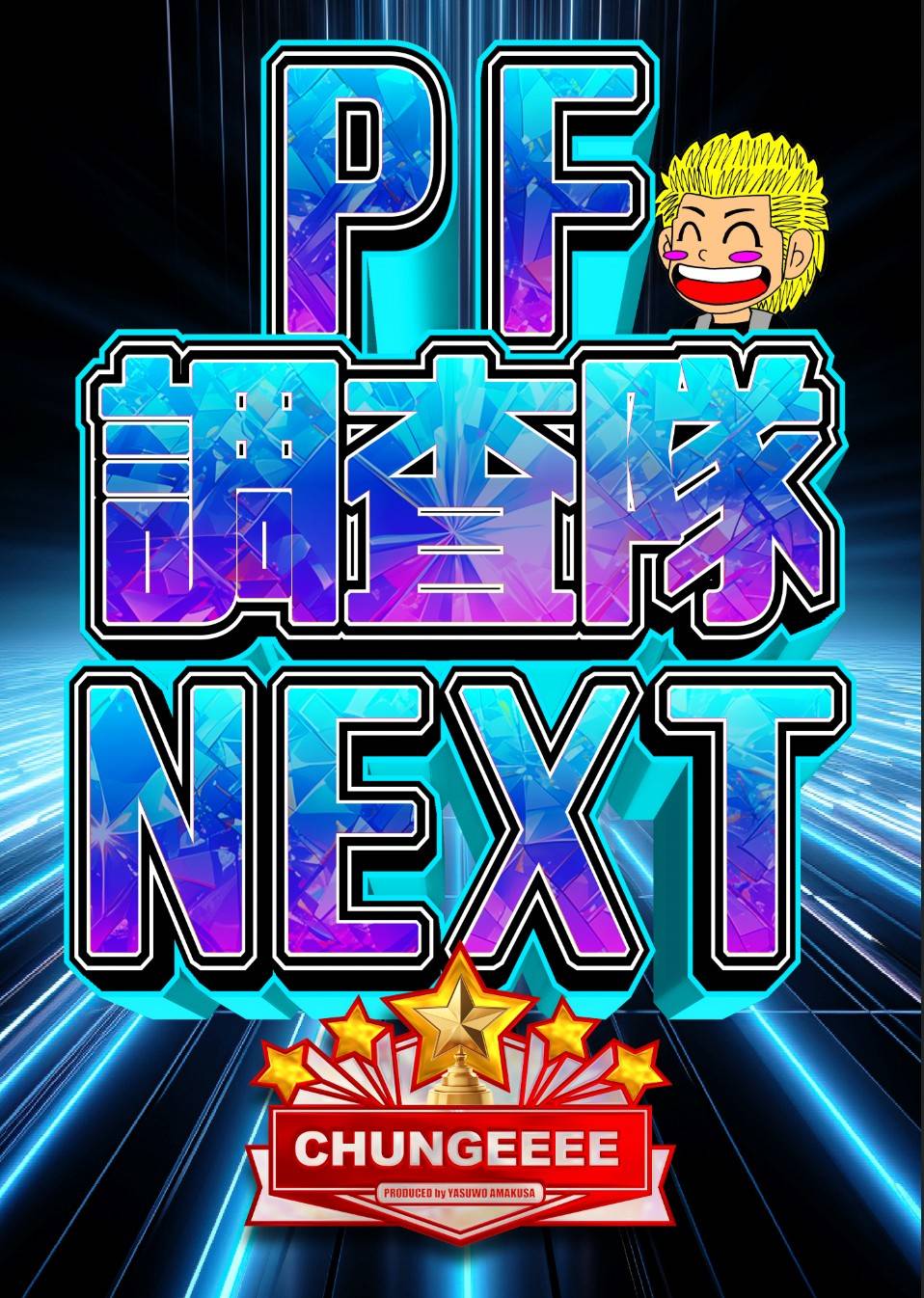 PFちゅんげーNEXT調査隊
