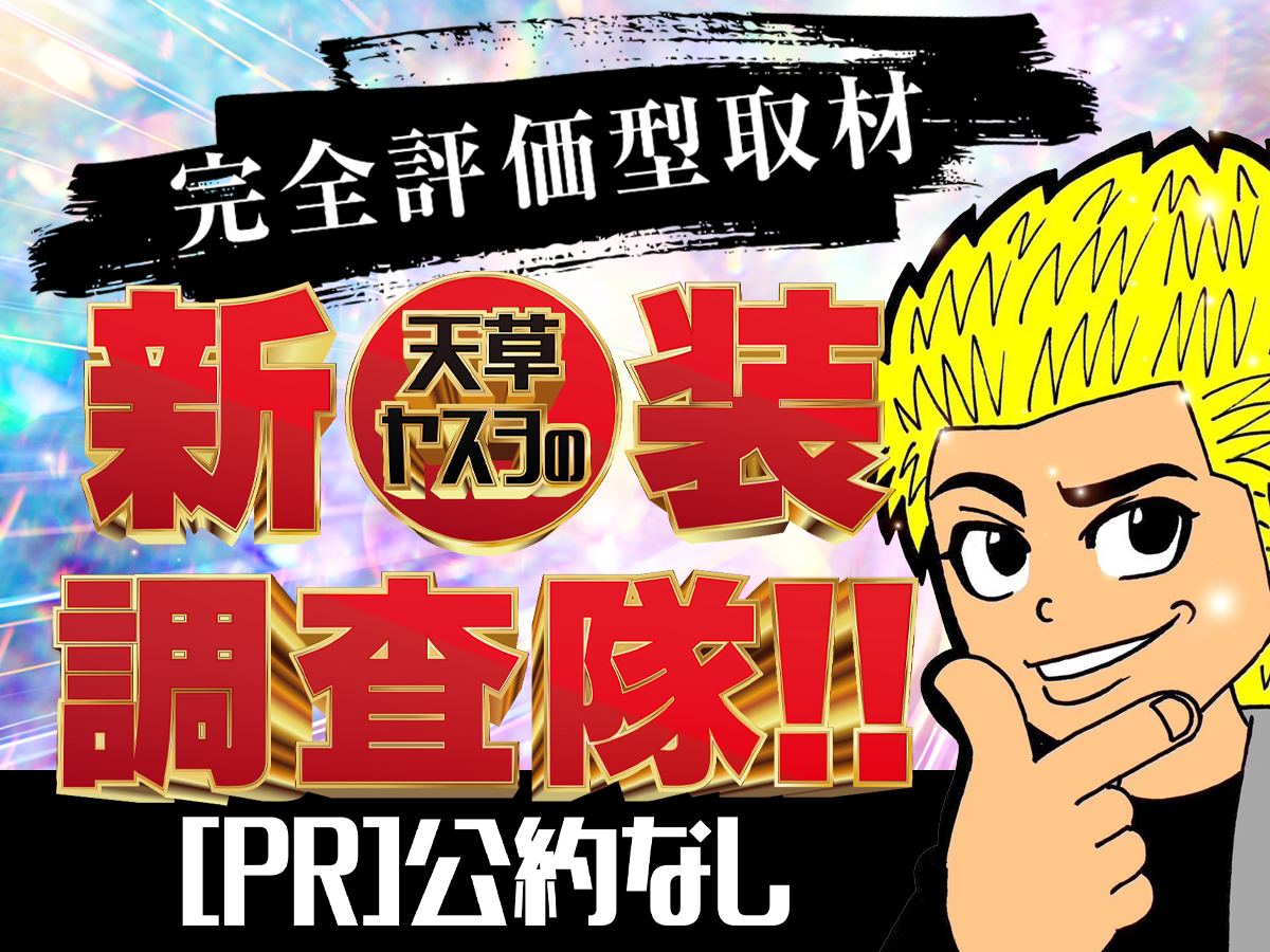 天草ヤスヲの新装調査隊