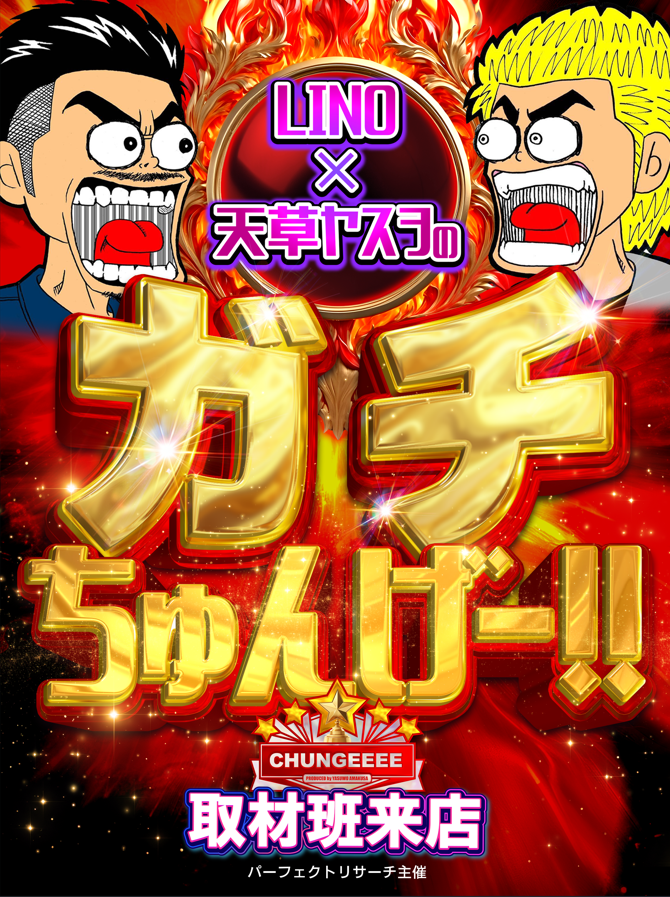 5/10　BIGディッパー新橋1号店　LINO×天草ヤスヲのガチちゅんげー!!