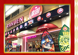 楽園 大山店