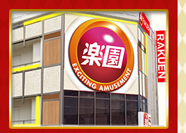 楽園 立川店
