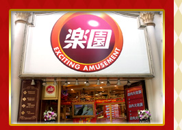 楽園 川崎店