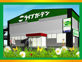 ライブガーデン上尾店