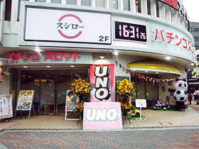 本八幡UNO