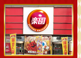 楽園港北インター店