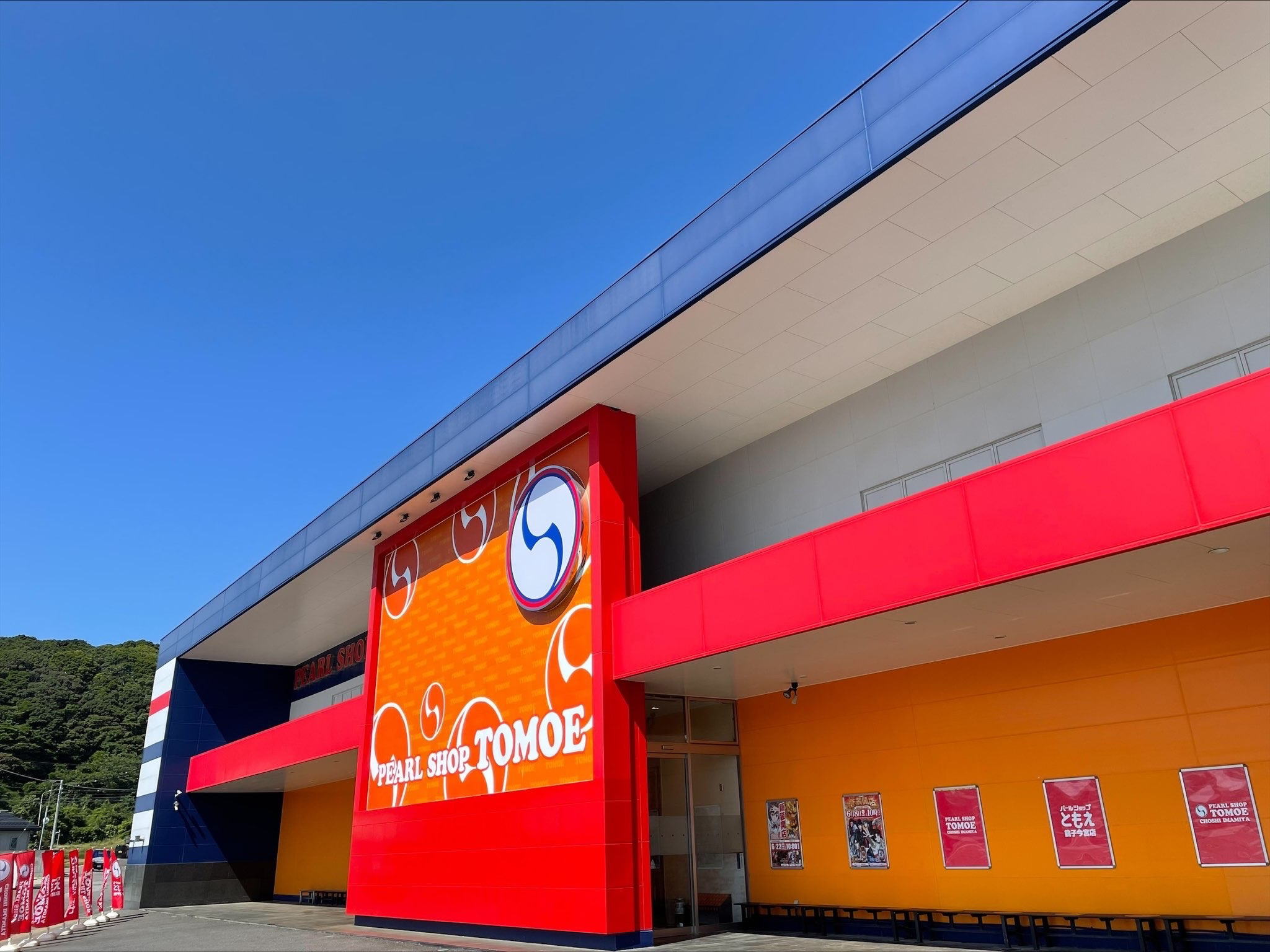 パールショップともえ銚子今宮店
